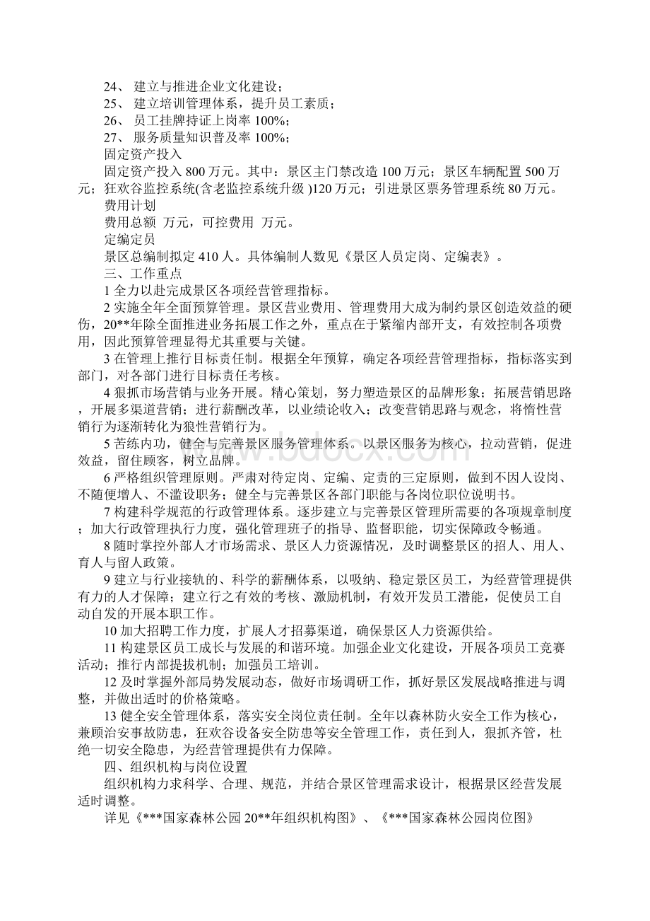 景区年度工作计划同名457Word格式文档下载.docx_第2页