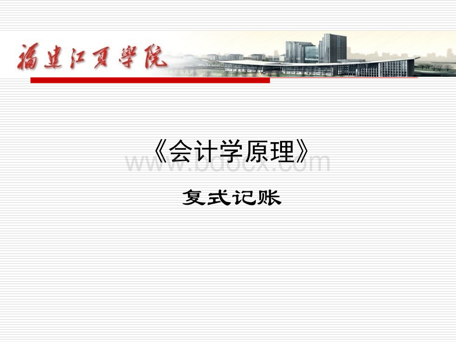 《会计学》复式记账.ppt_第1页