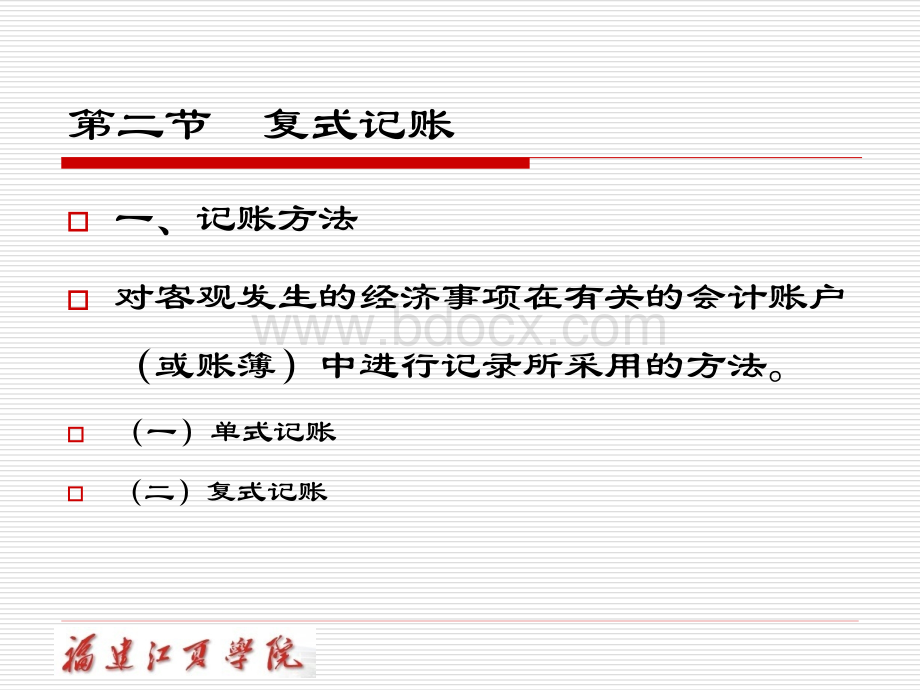 《会计学》复式记账.ppt_第2页