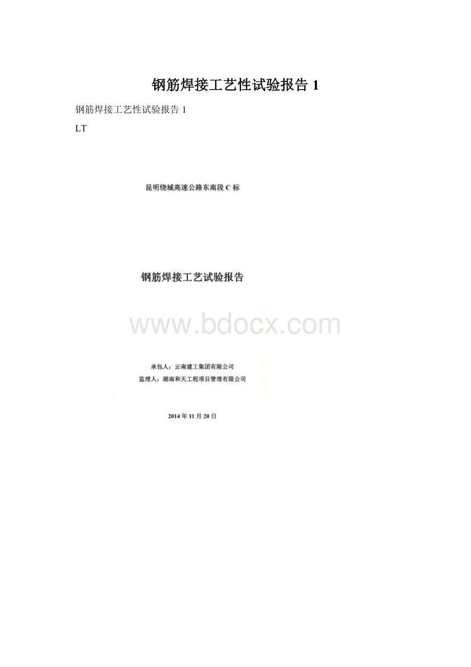 钢筋焊接工艺性试验报告1Word文件下载.docx