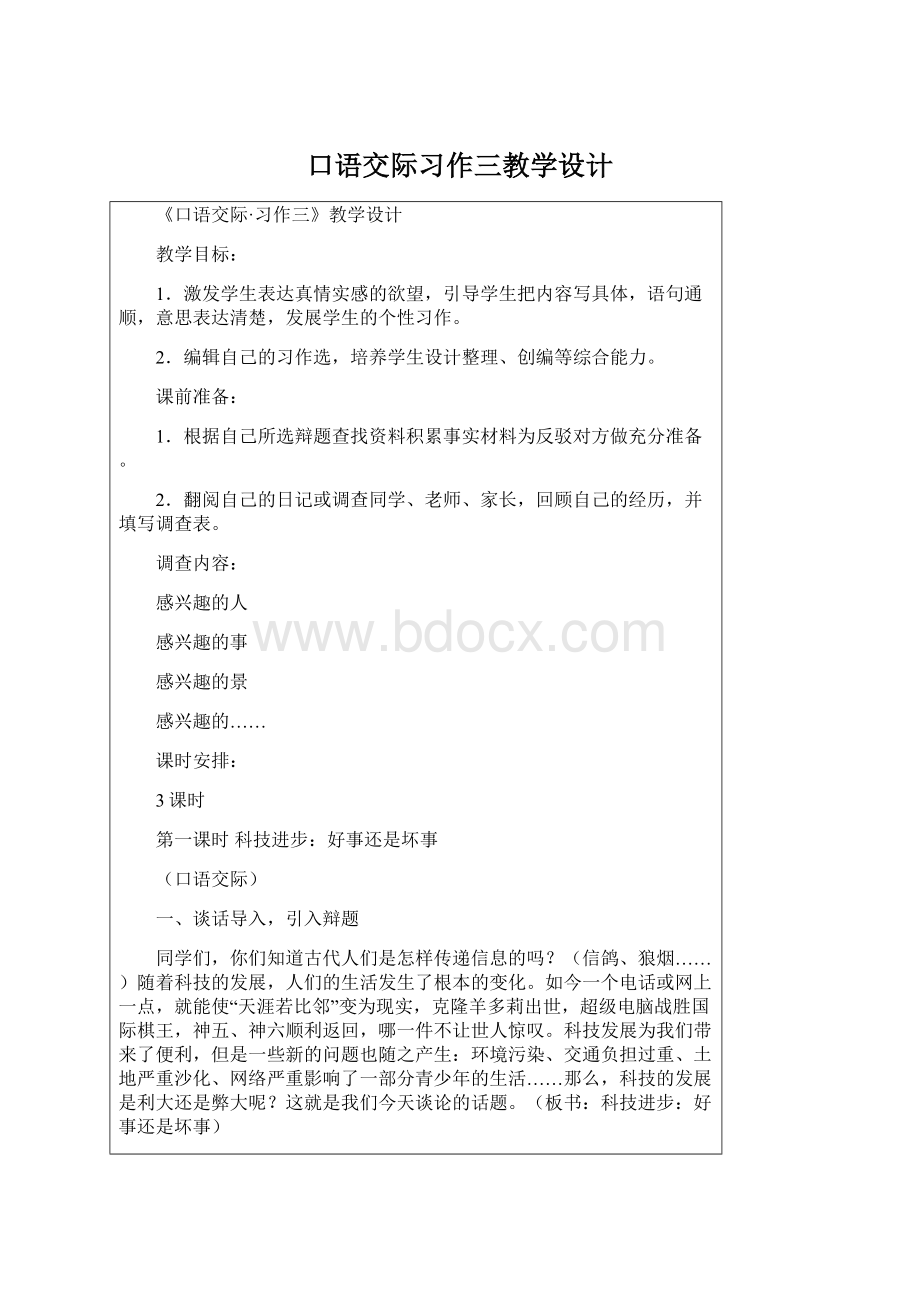 口语交际习作三教学设计Word文档格式.docx_第1页