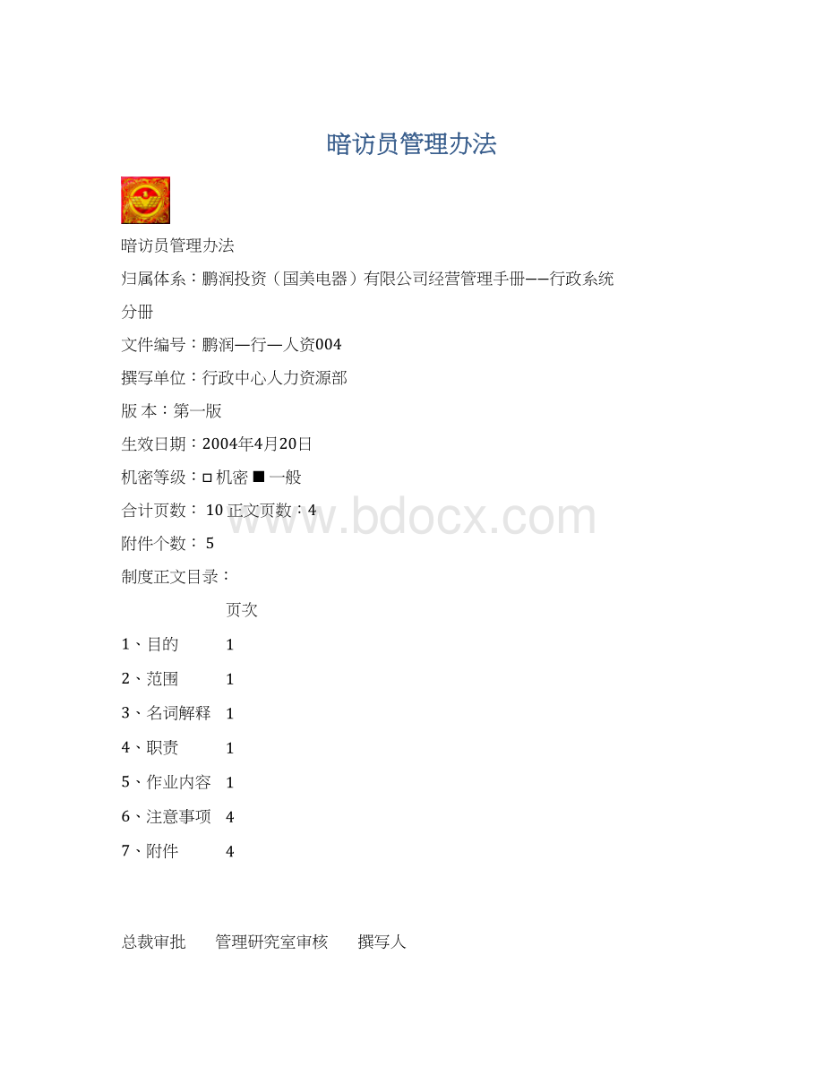 暗访员管理办法Word文档下载推荐.docx_第1页