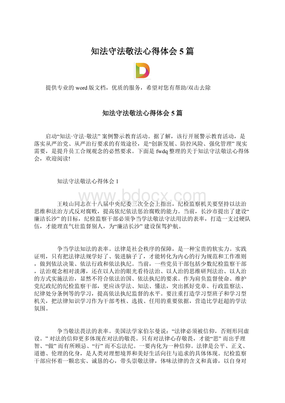 知法守法敬法心得体会5篇Word文档格式.docx_第1页