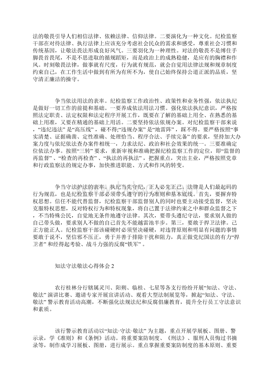 知法守法敬法心得体会5篇Word文档格式.docx_第2页