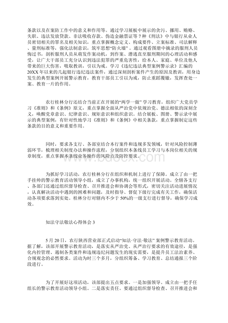 知法守法敬法心得体会5篇Word文档格式.docx_第3页