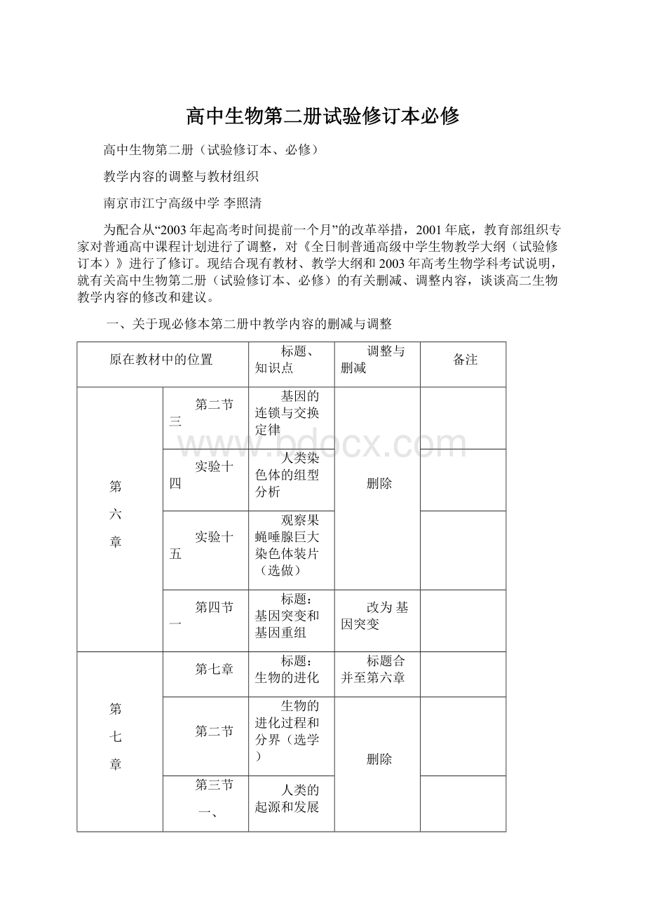 高中生物第二册试验修订本必修.docx_第1页