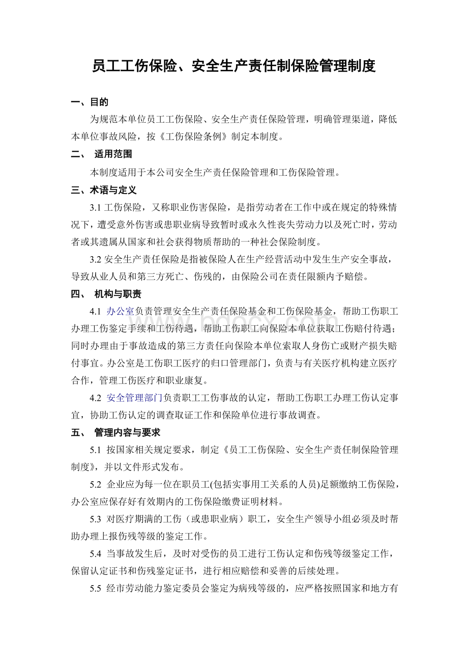 2.员工工伤保险、安全生产责任制保险管理制度Word文档下载推荐.doc_第1页