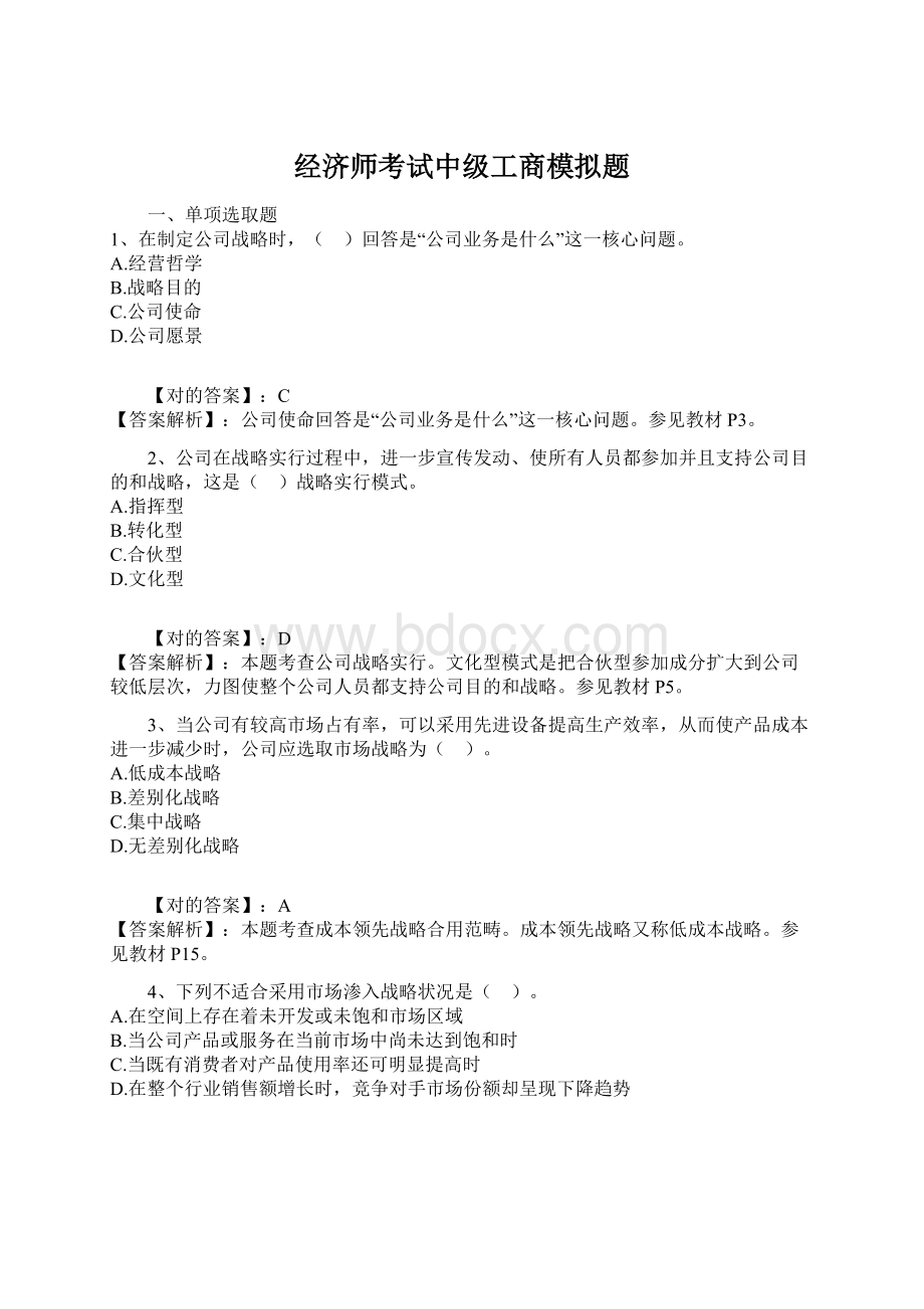 经济师考试中级工商模拟题.docx