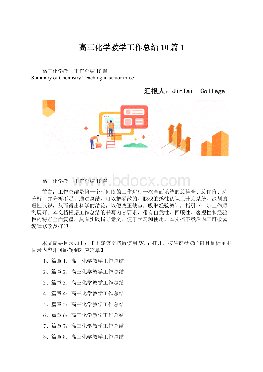 高三化学教学工作总结10篇1Word格式.docx_第1页