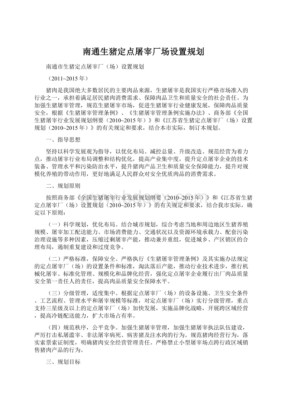 南通生猪定点屠宰厂场设置规划Word文件下载.docx