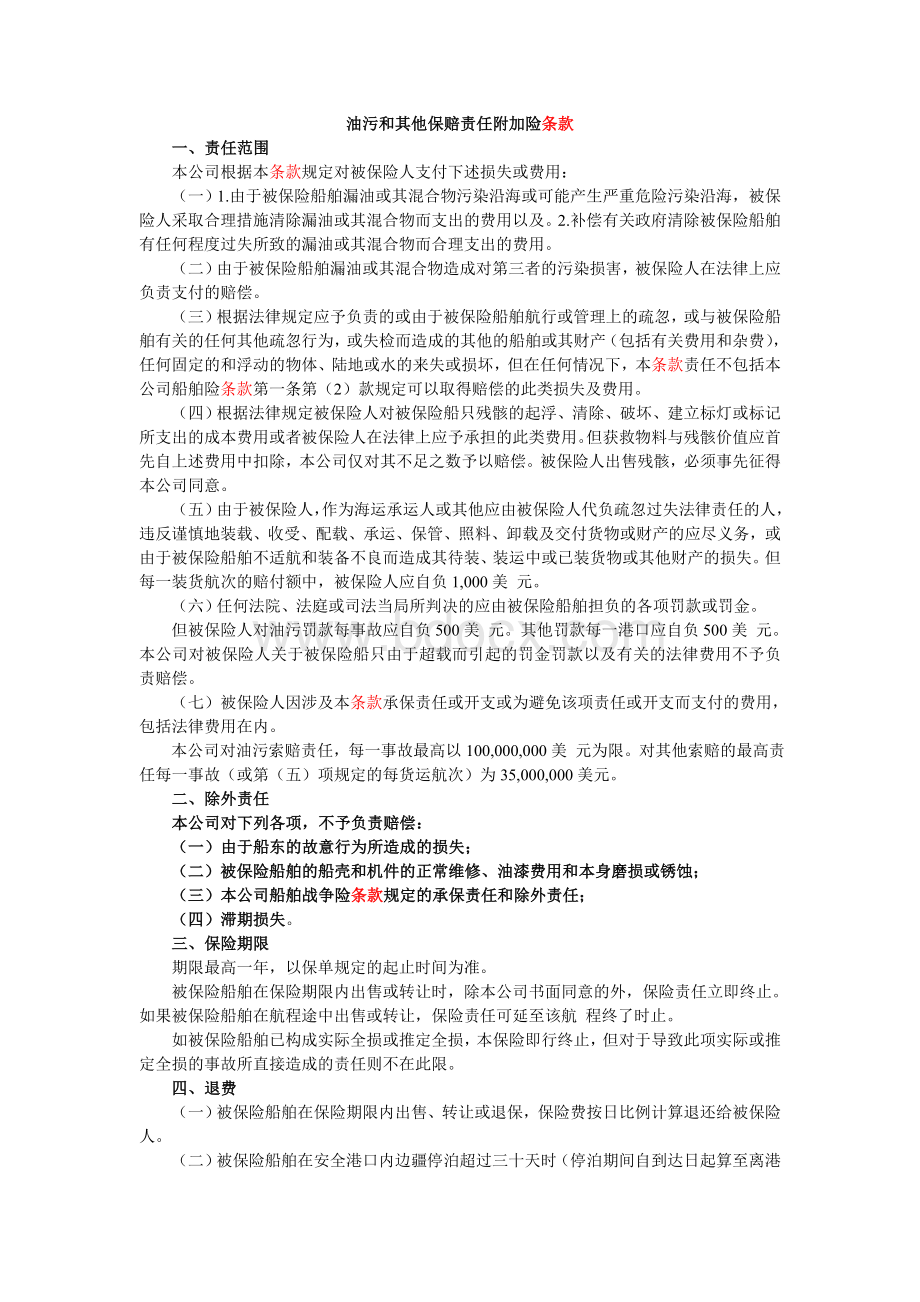 314船舶保险附加油污和其他保赔责任险条款(中英文)Word格式文档下载.doc