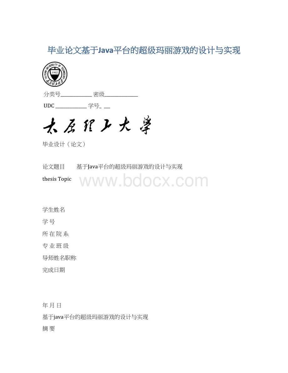 毕业论文基于Java平台的超级玛丽游戏的设计与实现.docx