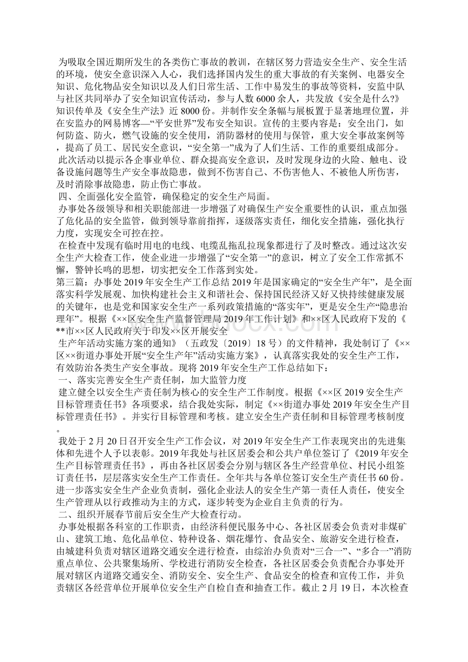 办事处安全工作总结Word下载.docx_第3页