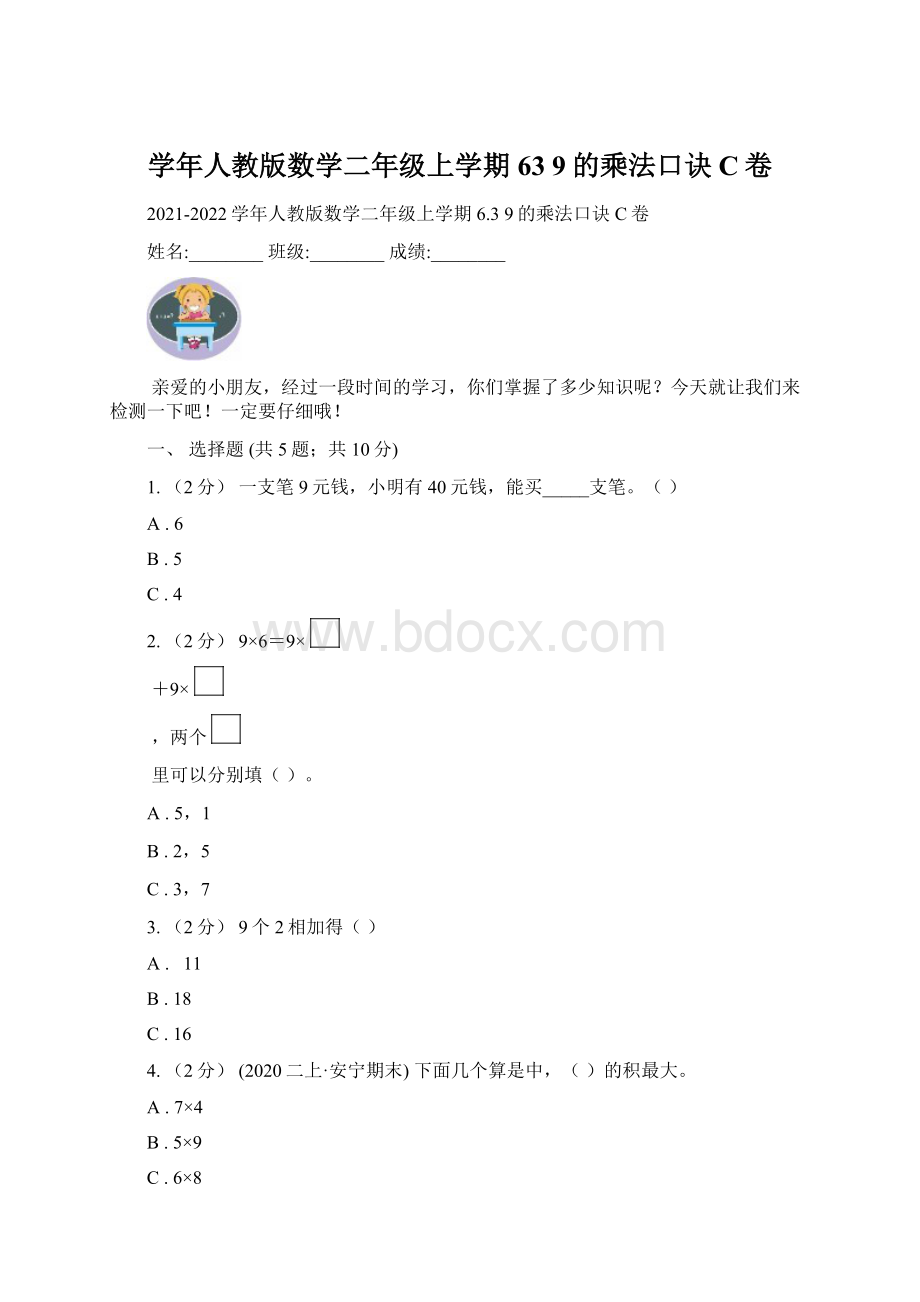 学年人教版数学二年级上学期63 9的乘法口诀C卷.docx