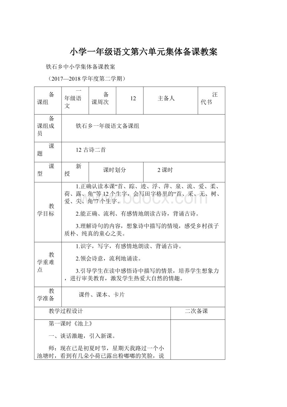 小学一年级语文第六单元集体备课教案Word格式文档下载.docx