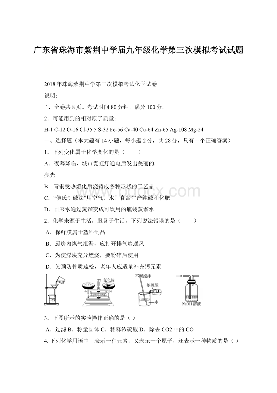 广东省珠海市紫荆中学届九年级化学第三次模拟考试试题Word格式.docx_第1页