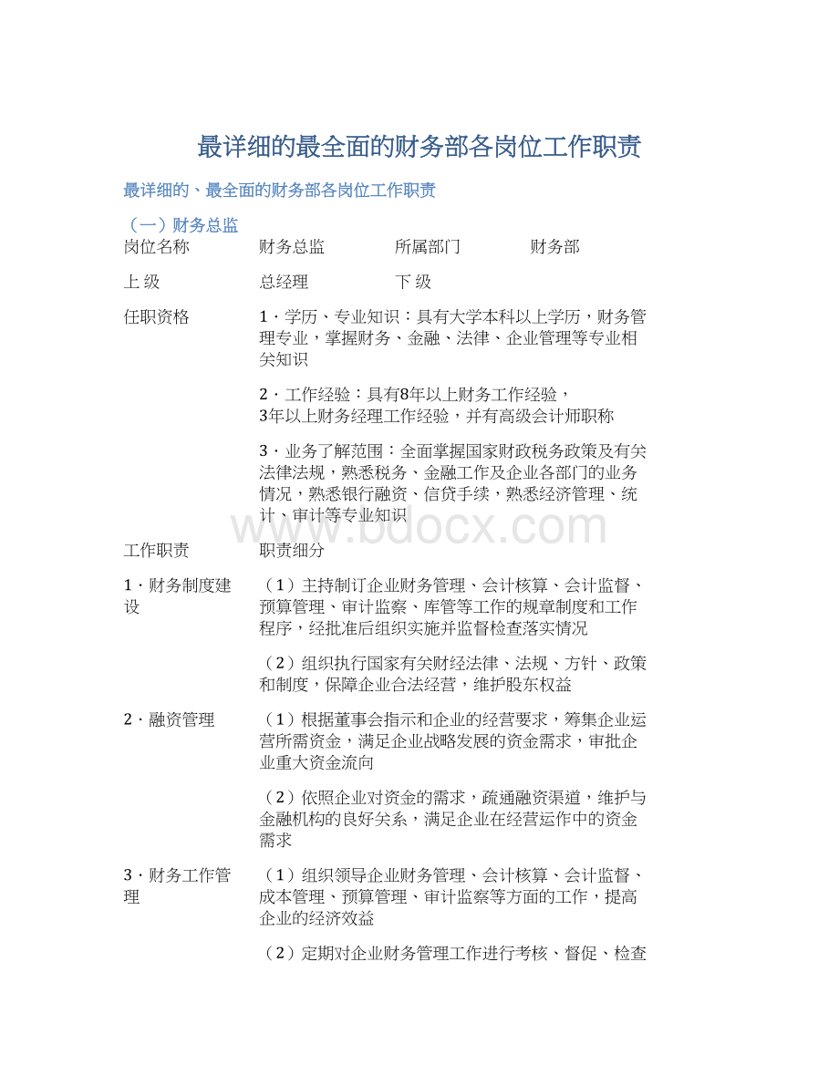 最详细的最全面的财务部各岗位工作职责Word格式文档下载.docx