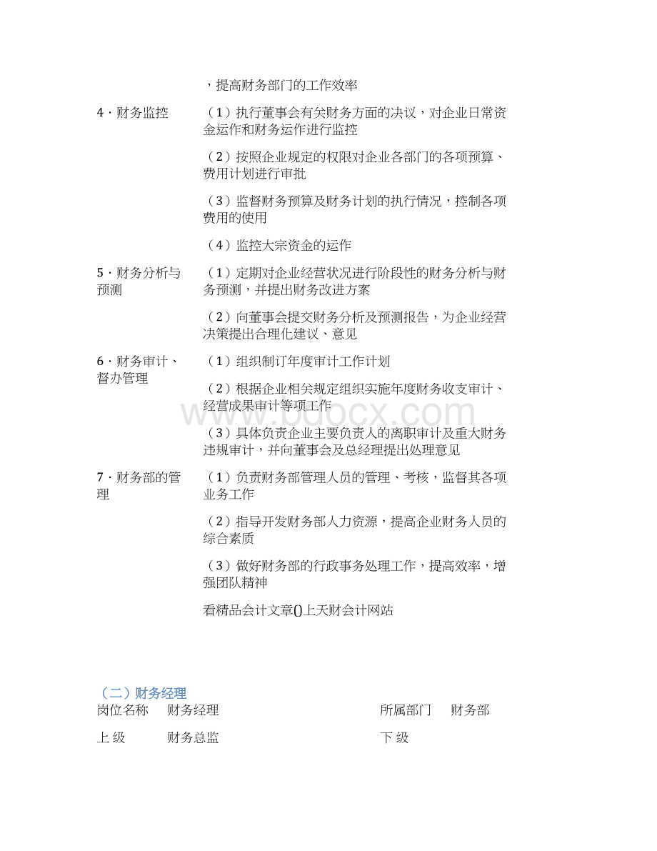 最详细的最全面的财务部各岗位工作职责.docx_第2页