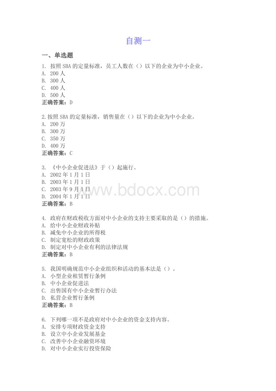 中小企业管理题库.doc_第1页