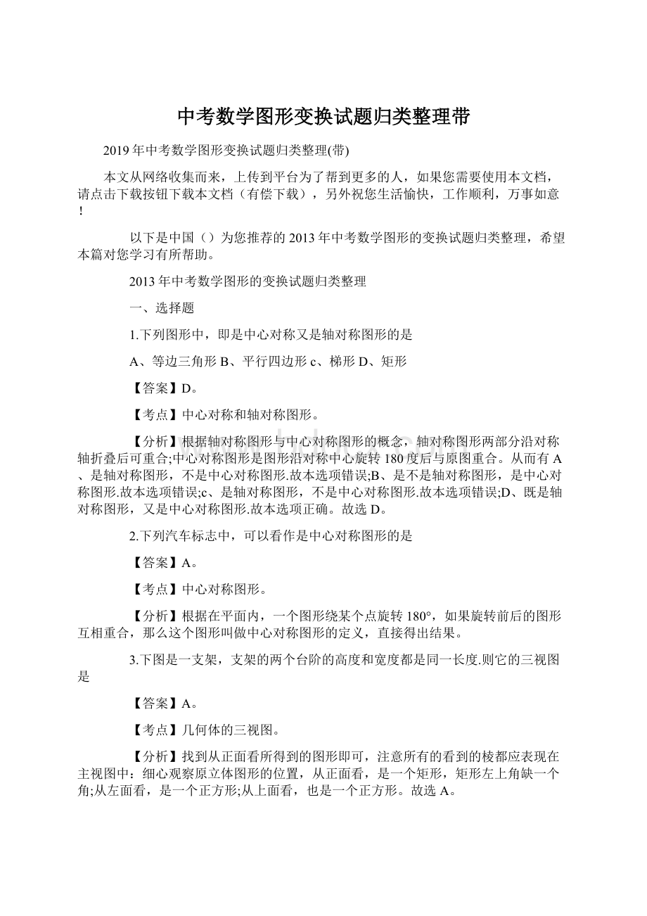 中考数学图形变换试题归类整理带.docx