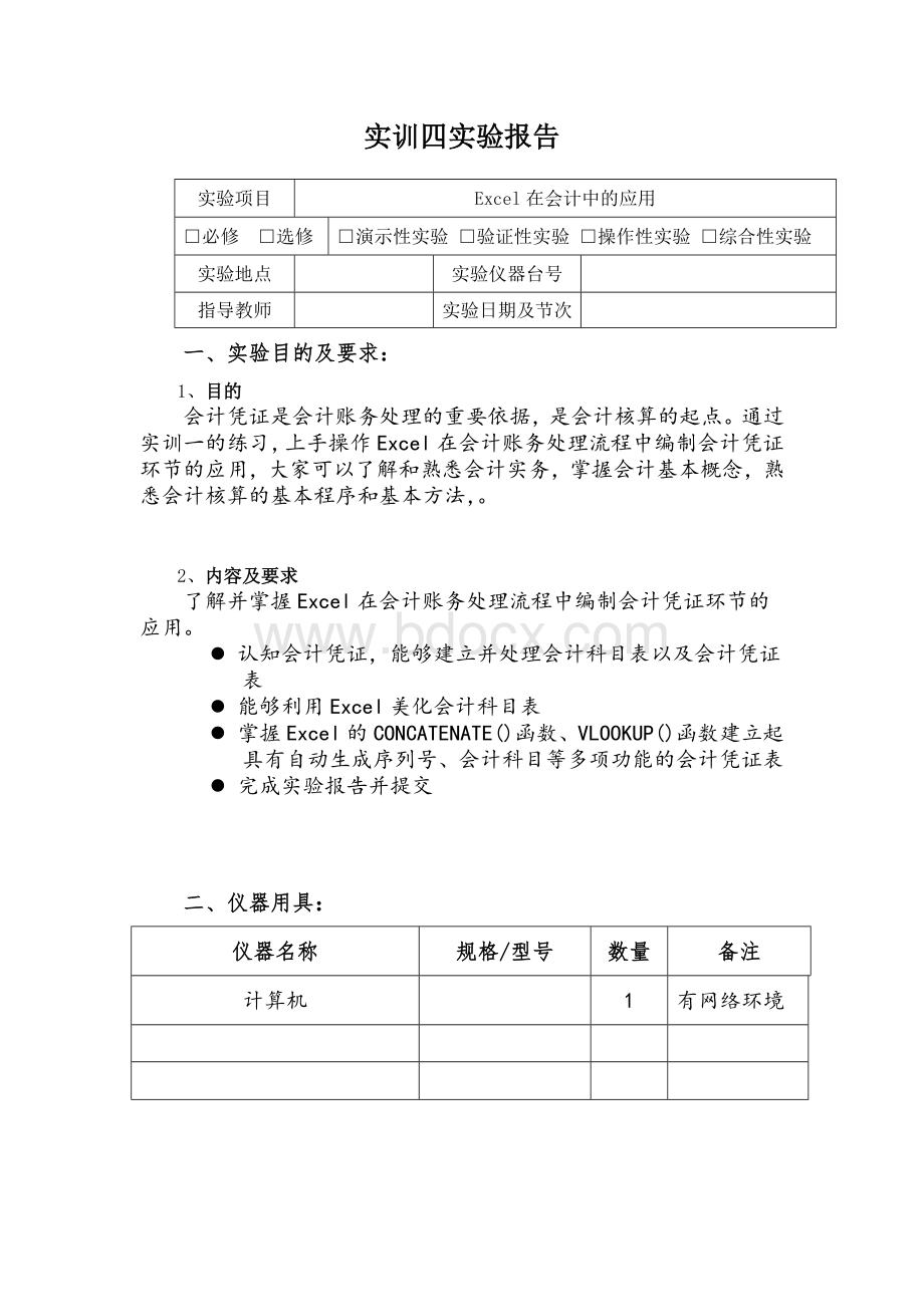 Excel在会计中的应用实训报告Word下载.doc_第2页