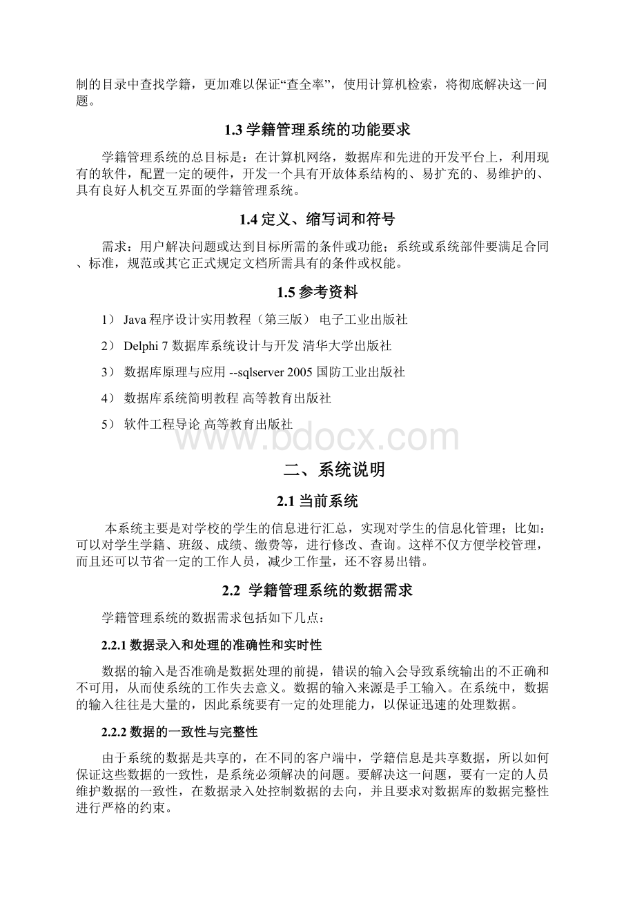 《学籍管理系统》需求分析流程图36页文档格式.docx_第2页