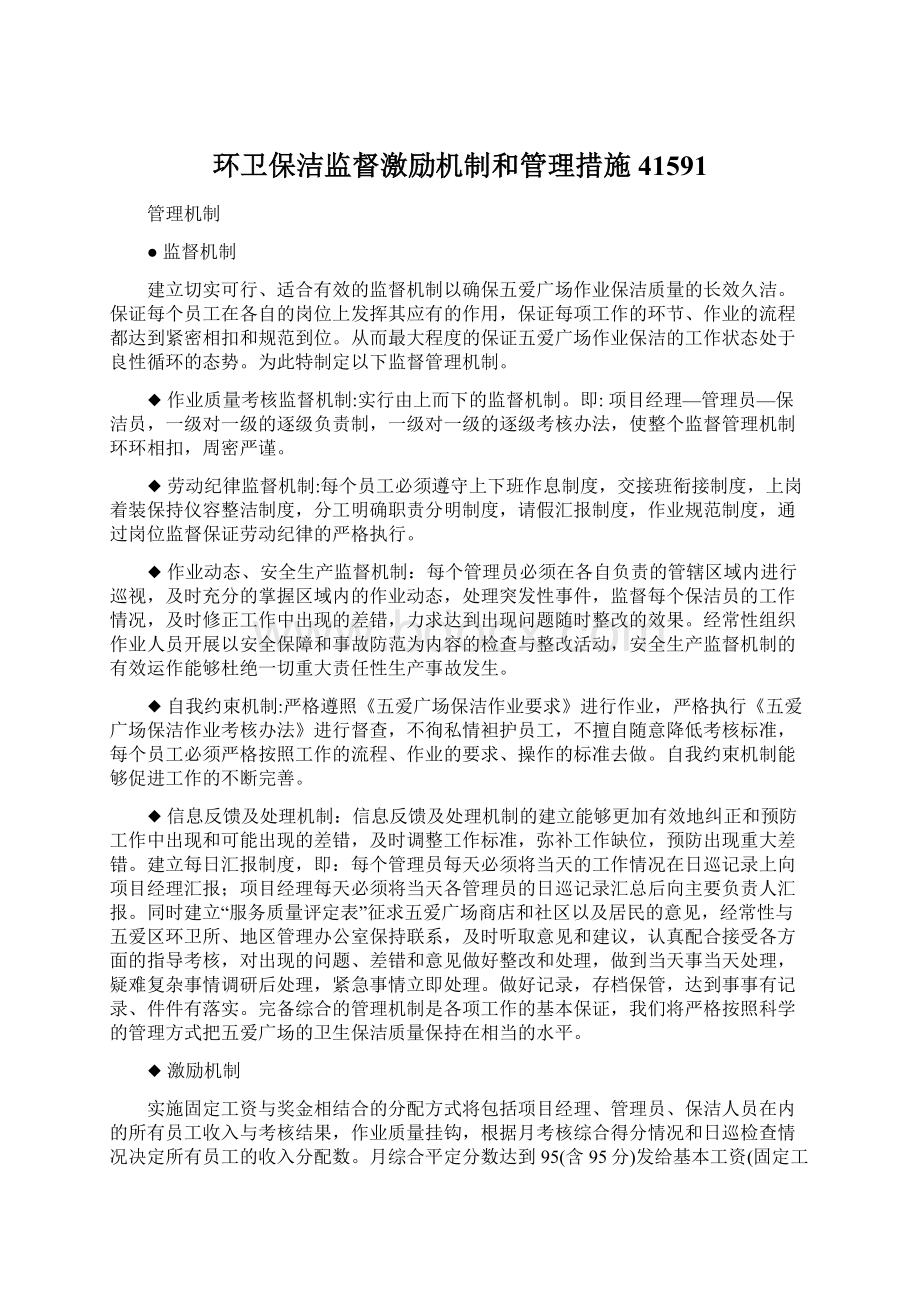 环卫保洁监督激励机制和管理措施41591Word下载.docx