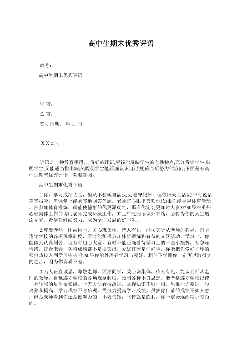 高中生期末优秀评语Word格式.docx_第1页