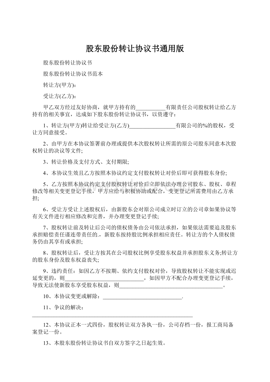 股东股份转让协议书通用版.docx_第1页