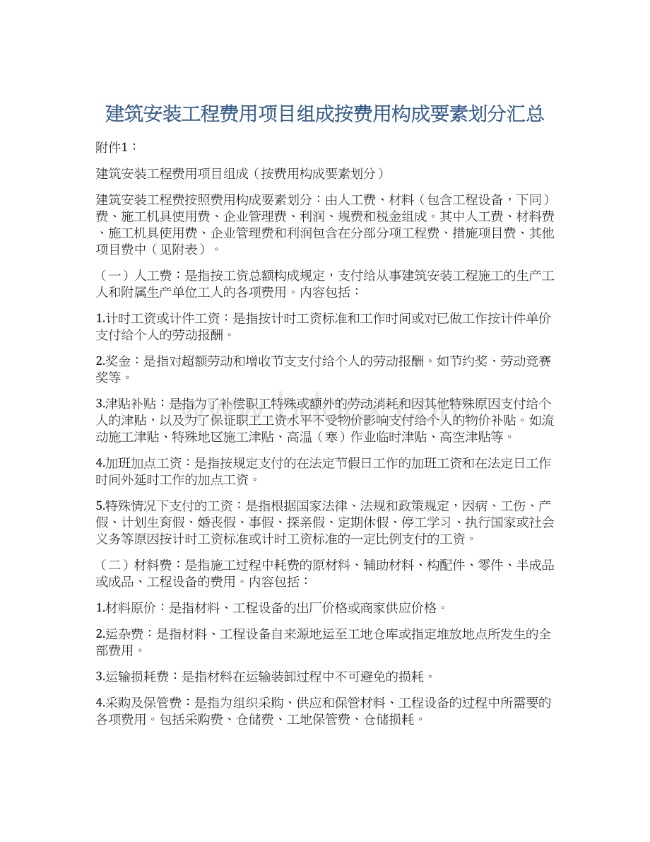 建筑安装工程费用项目组成按费用构成要素划分汇总Word文档格式.docx_第1页