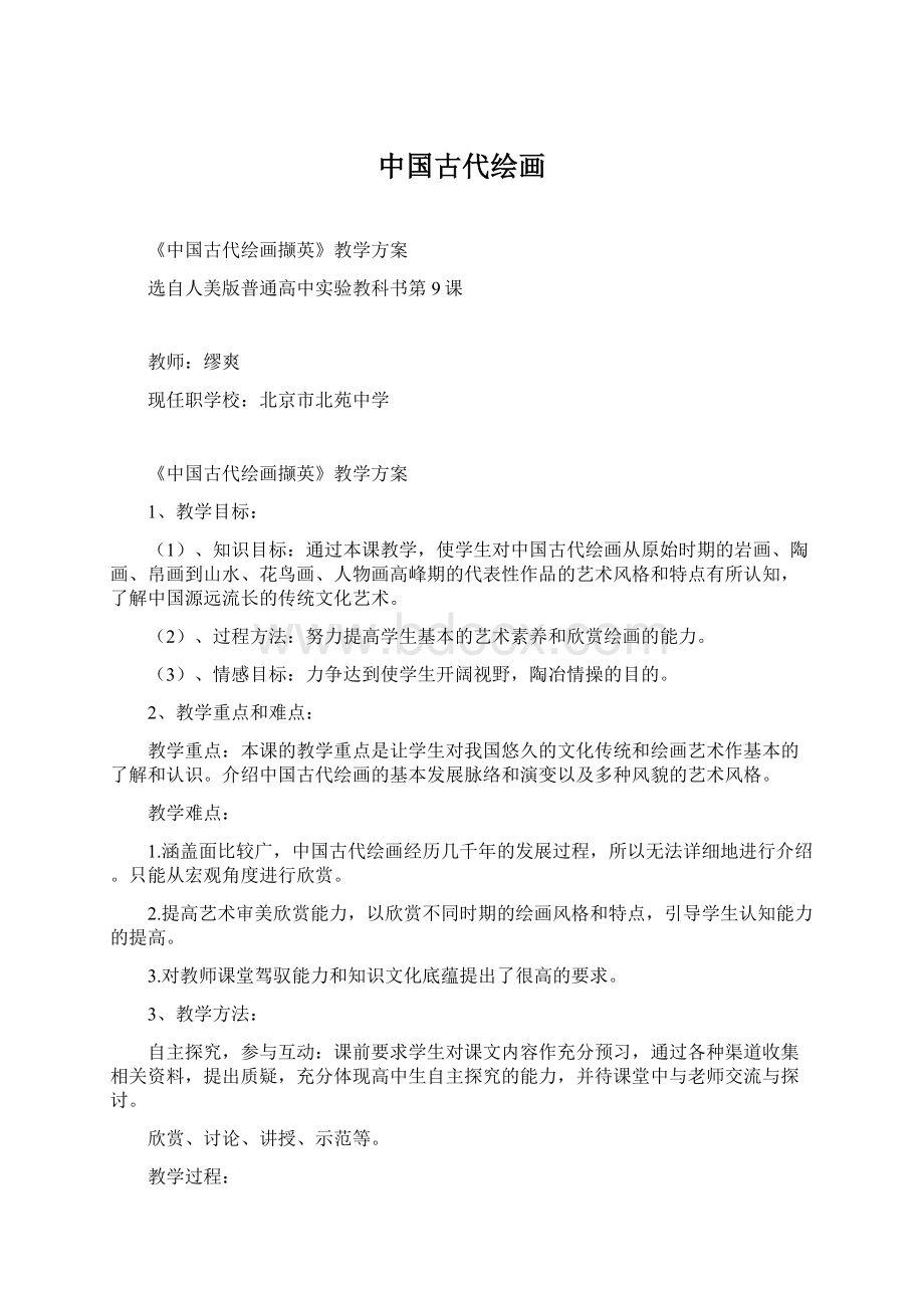 中国古代绘画Word格式.docx_第1页