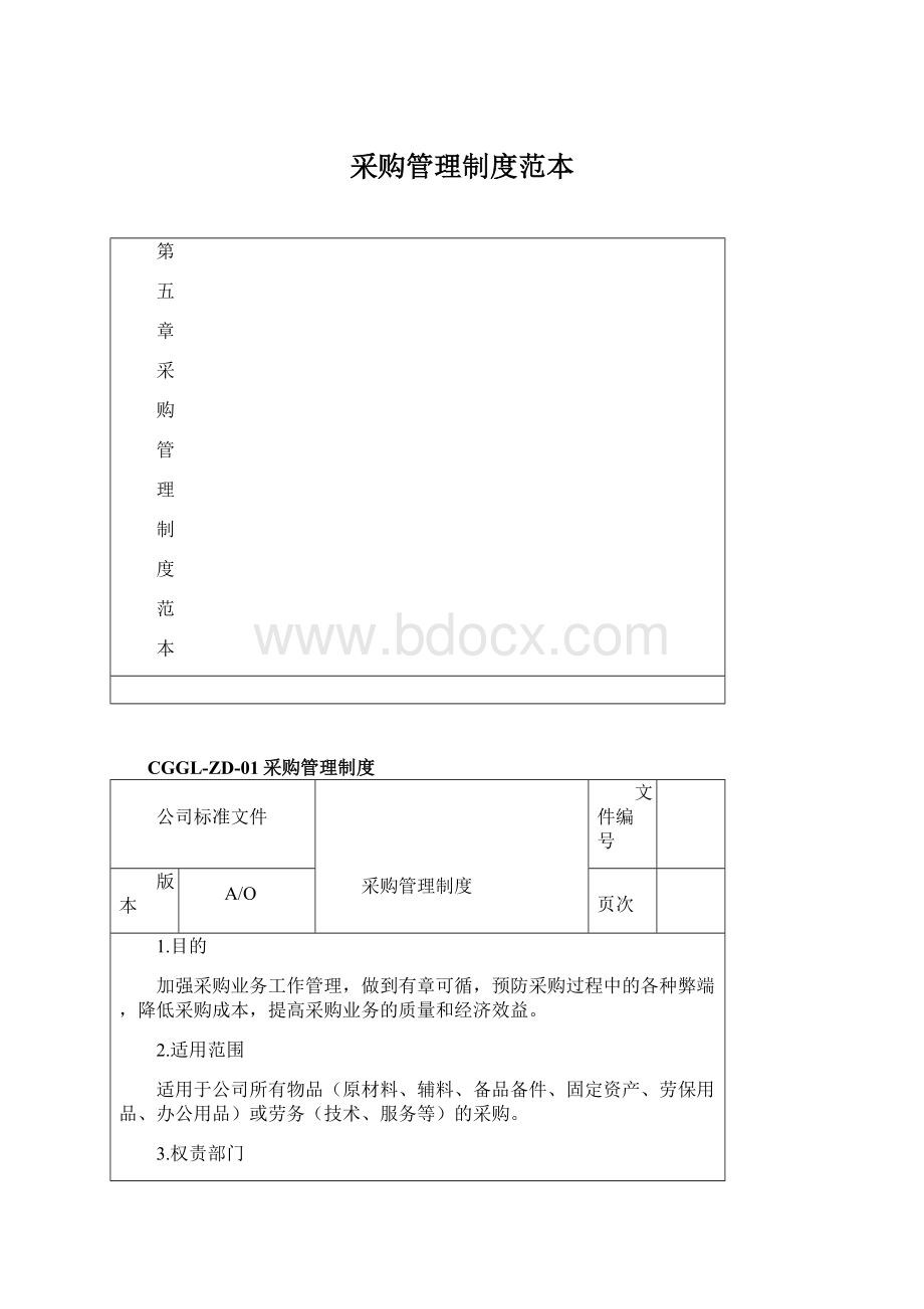 采购管理制度范本Word格式文档下载.docx