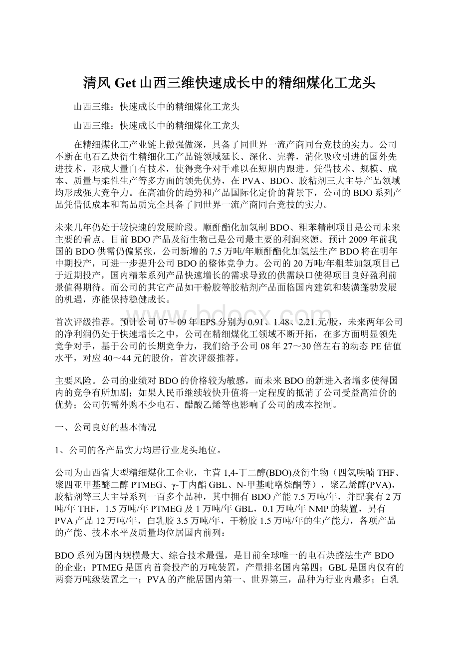 清风Get山西三维快速成长中的精细煤化工龙头Word格式文档下载.docx