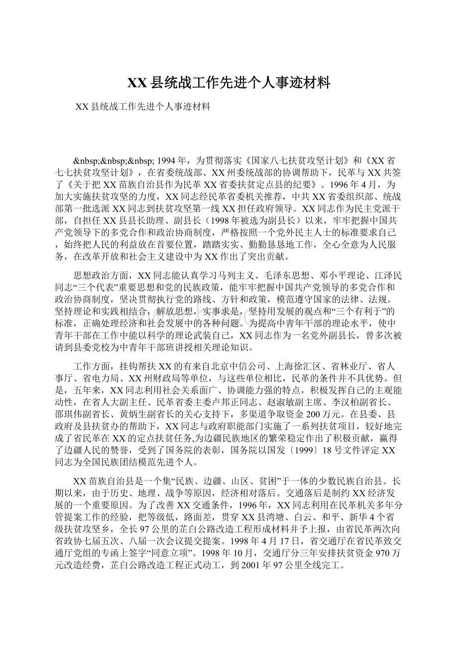 XX县统战工作先进个人事迹材料Word文档格式.docx_第1页