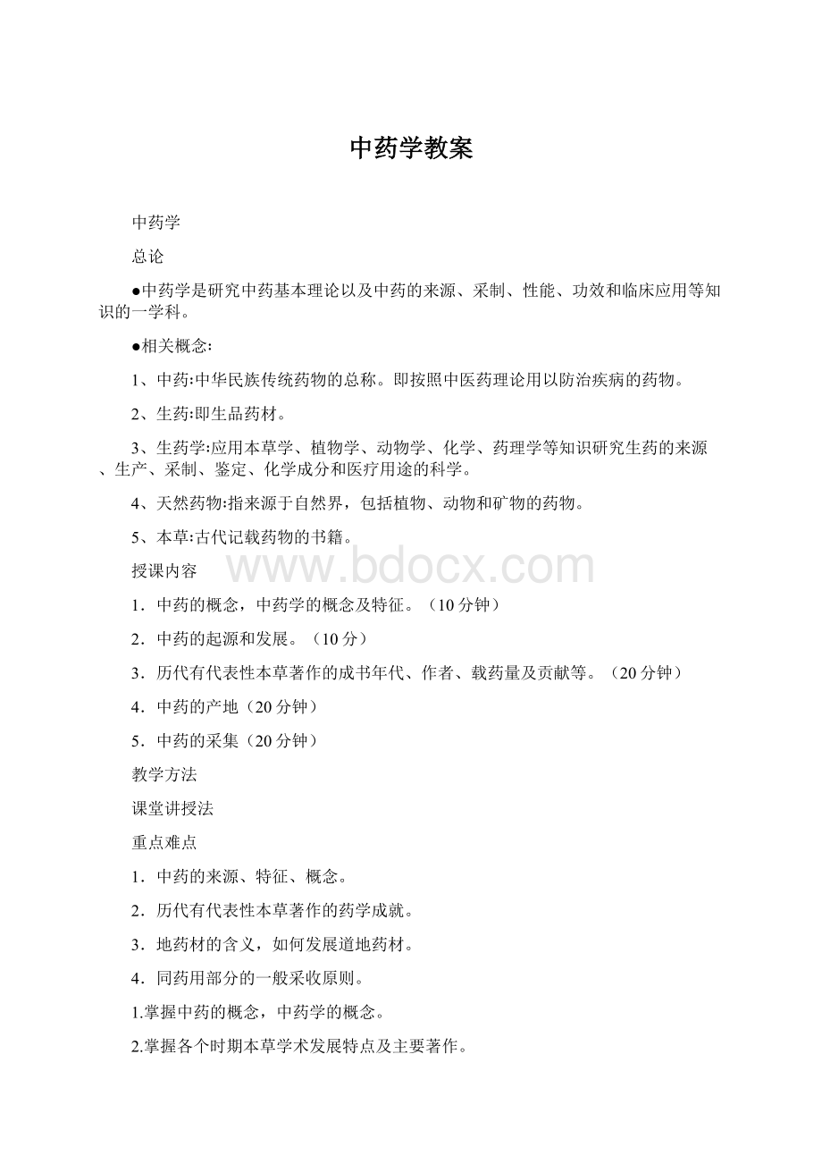 中药学教案Word文件下载.docx_第1页