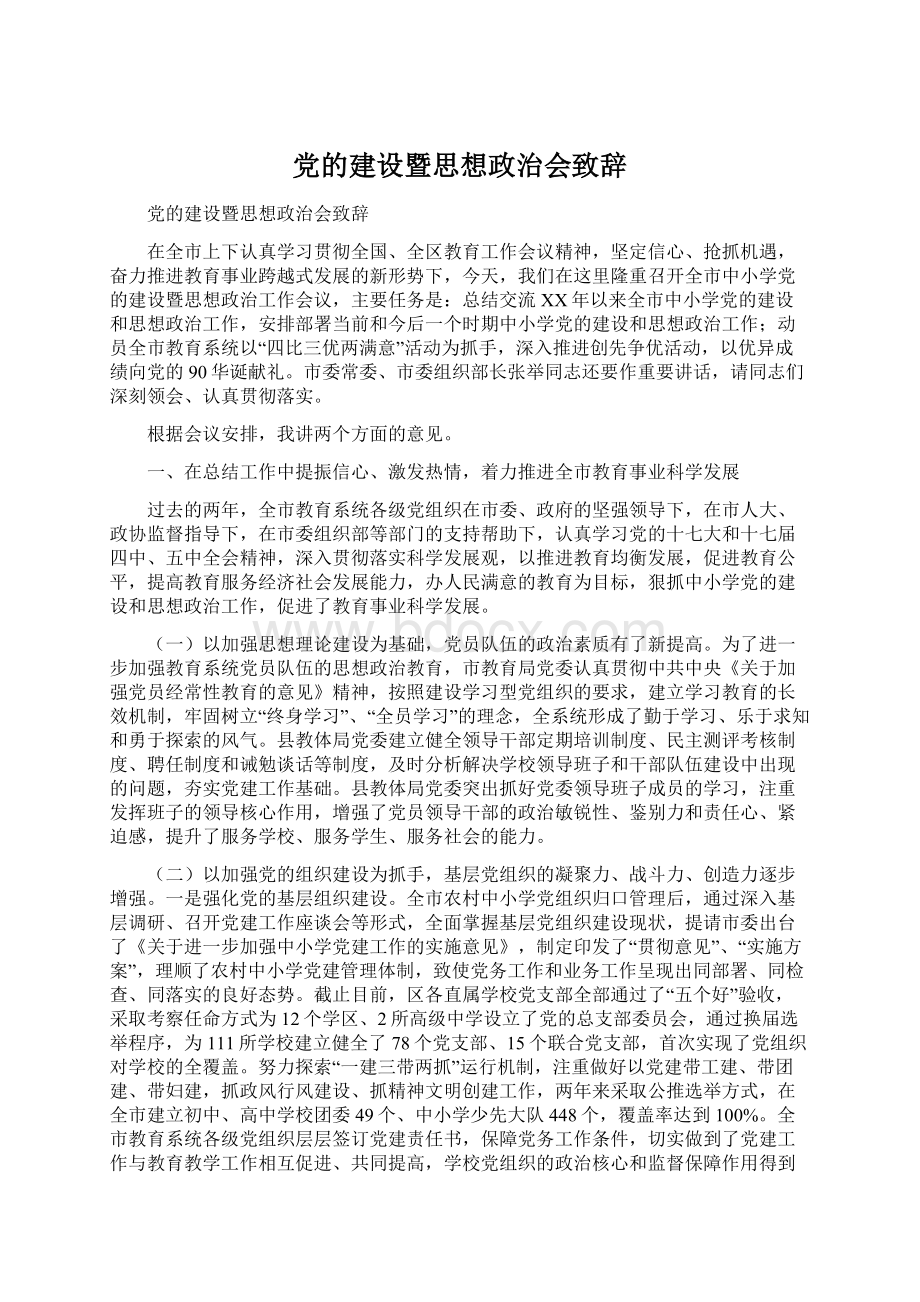 党的建设暨思想政治会致辞Word格式文档下载.docx