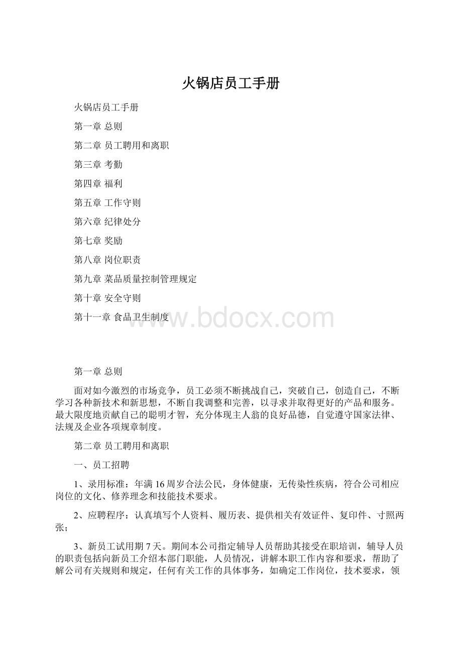 火锅店员工手册Word文档下载推荐.docx_第1页