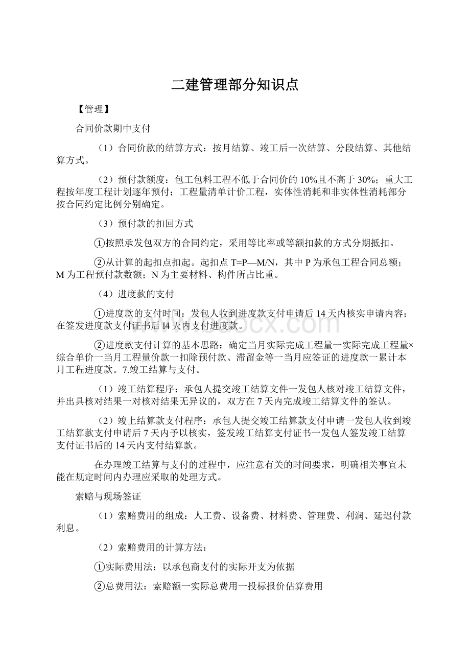 二建管理部分知识点.docx