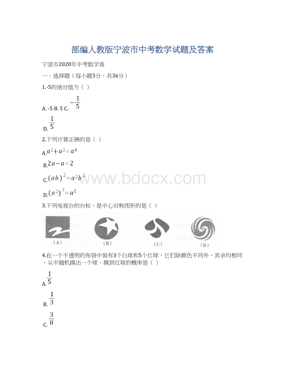 部编人教版宁波市中考数学试题及答案文档格式.docx_第1页