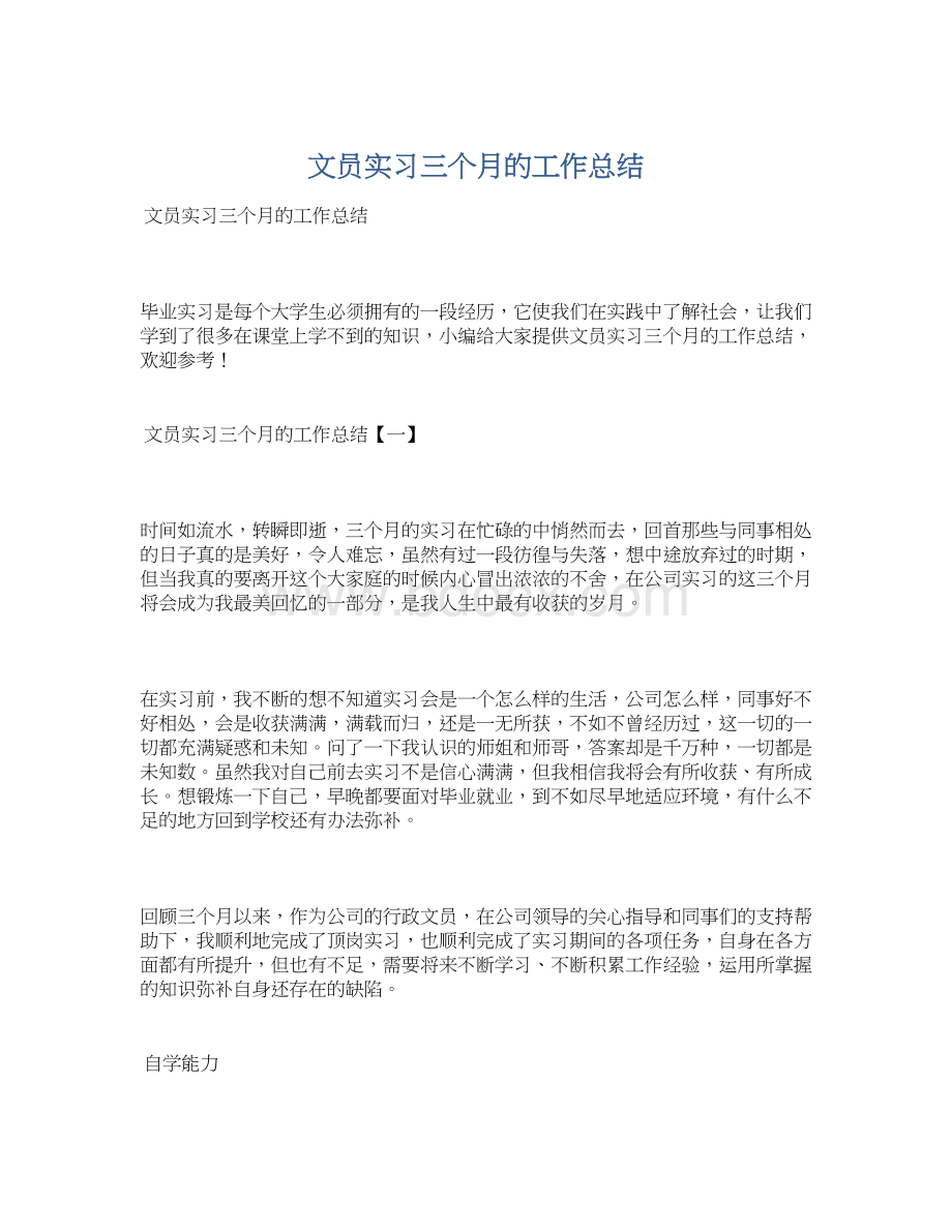 文员实习三个月的工作总结Word文档下载推荐.docx_第1页