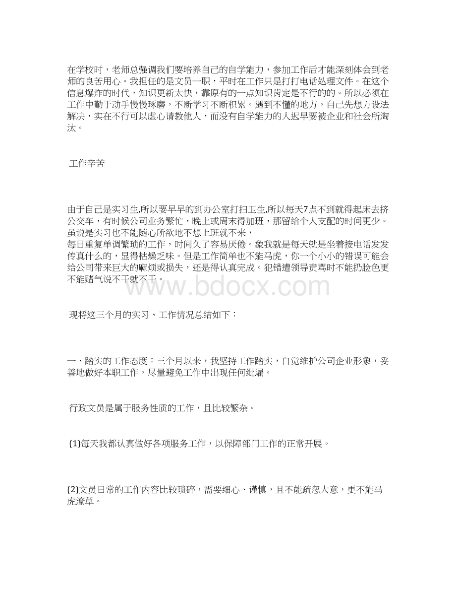 文员实习三个月的工作总结Word文档下载推荐.docx_第2页