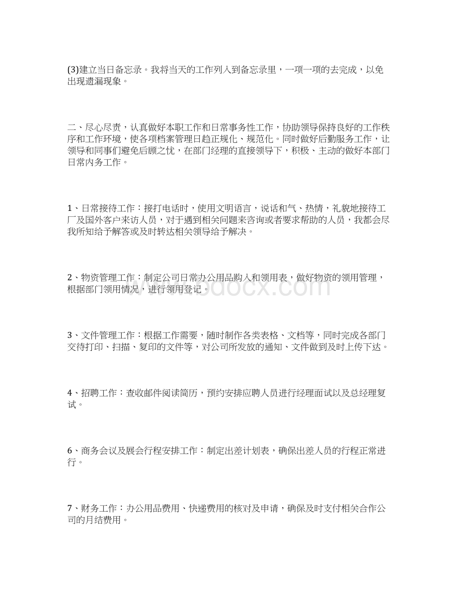 文员实习三个月的工作总结Word文档下载推荐.docx_第3页