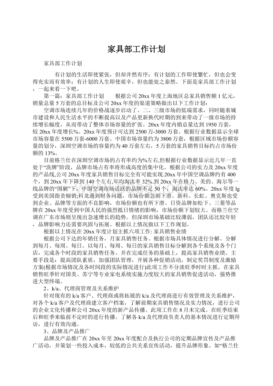 家具部工作计划文档格式.docx_第1页