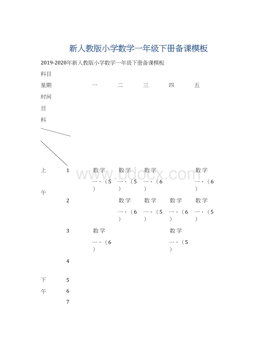 新人教版小学数学一年级下册备课模板Word文件下载.docx_第1页