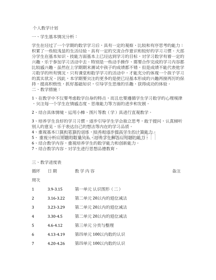 新人教版小学数学一年级下册备课模板Word文件下载.docx_第3页