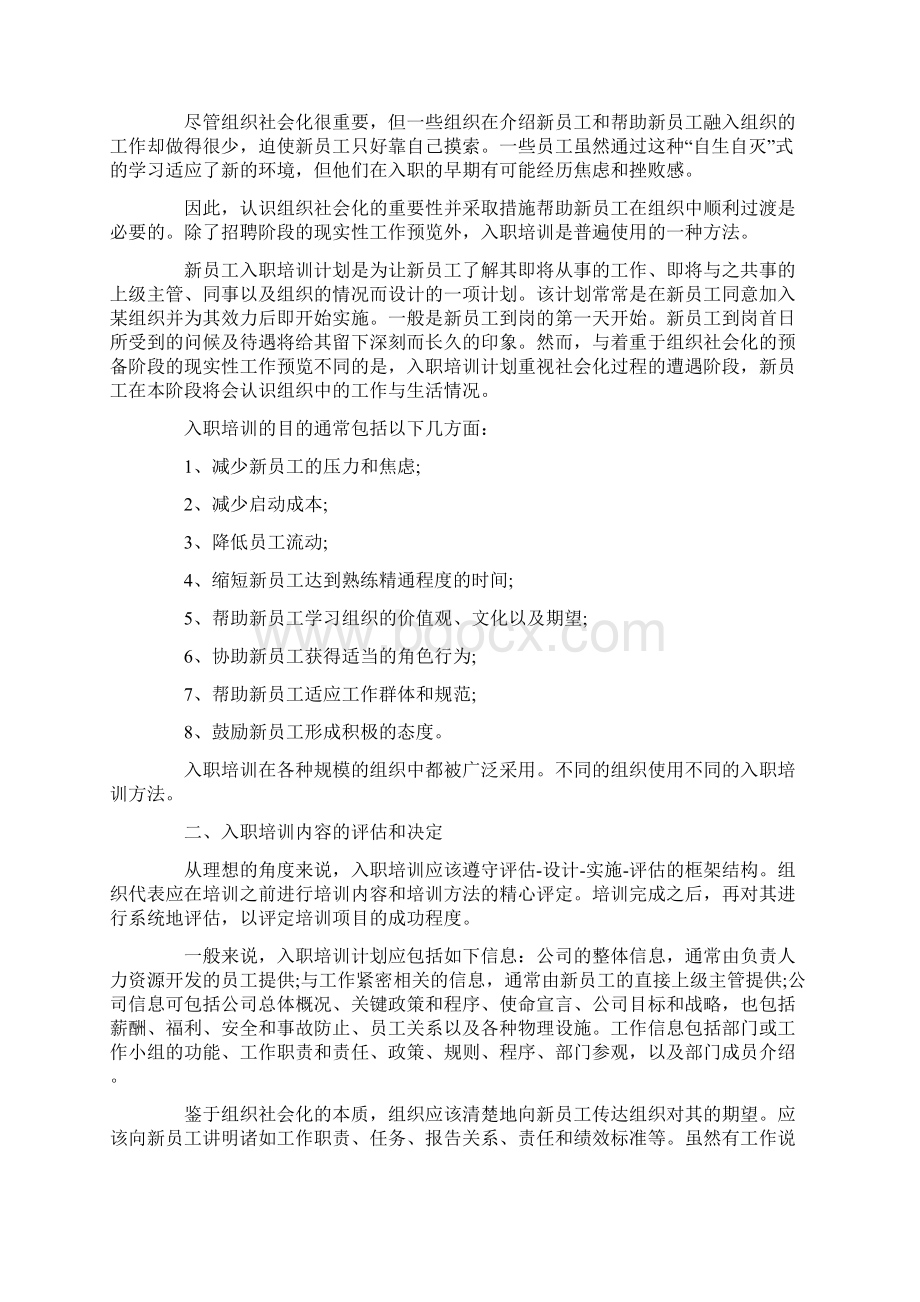 新员工培训计划完整版Word文档格式.docx_第2页