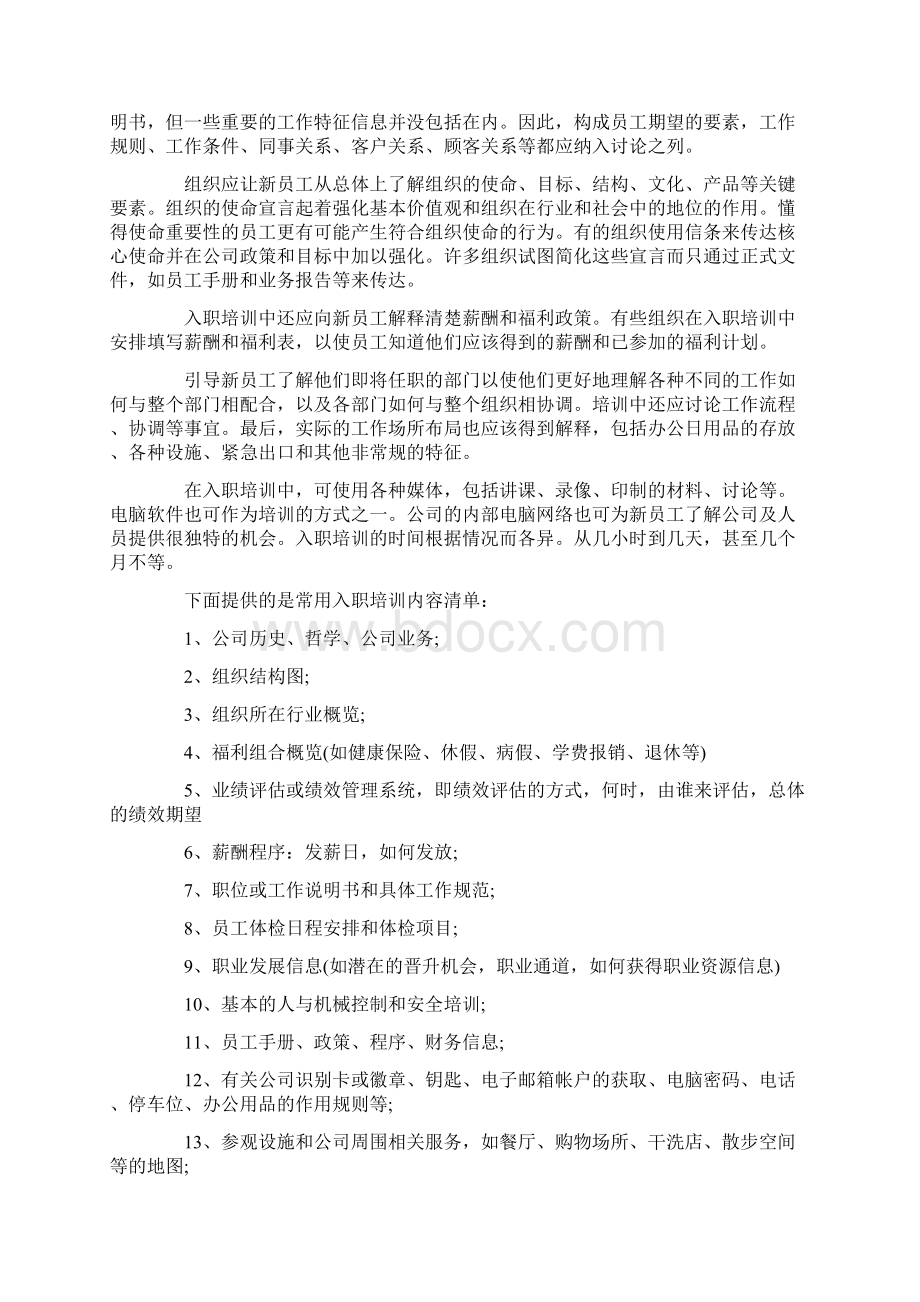 新员工培训计划完整版Word文档格式.docx_第3页