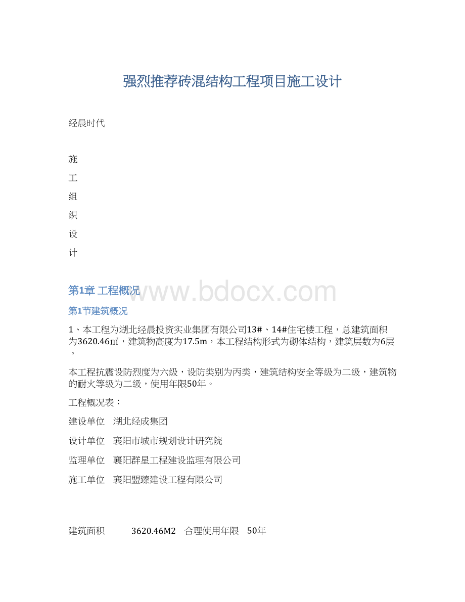 强烈推荐砖混结构工程项目施工设计.docx