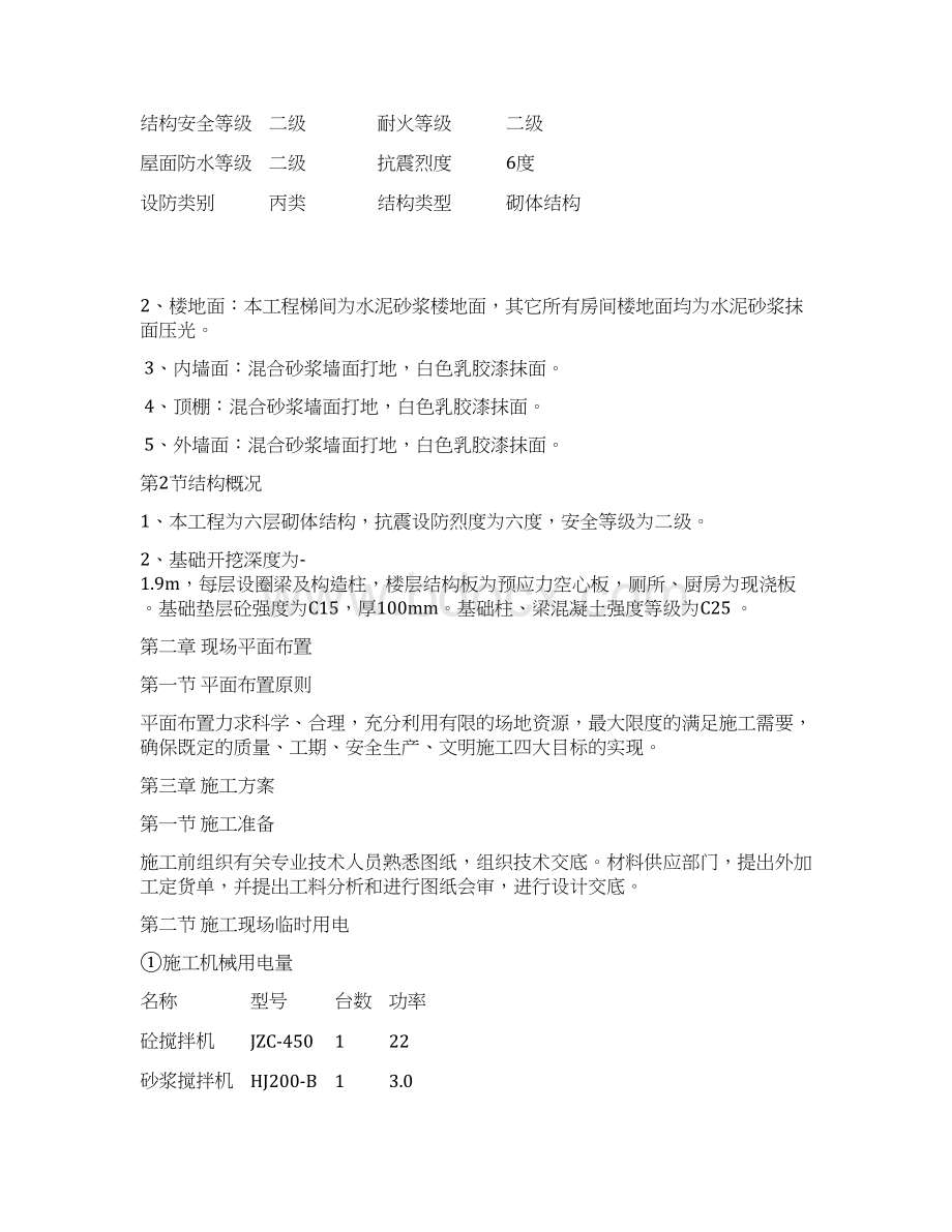 强烈推荐砖混结构工程项目施工设计.docx_第2页