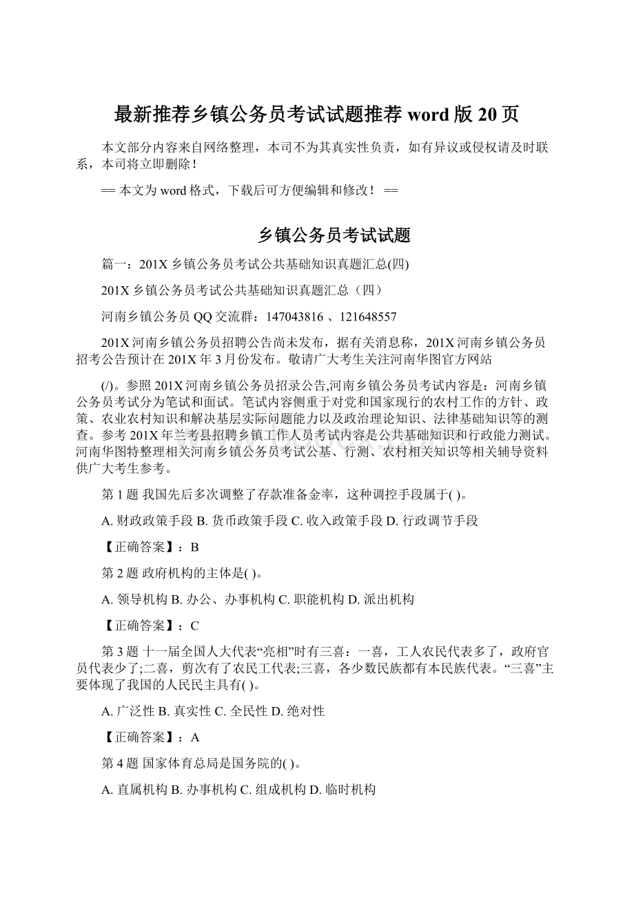 最新推荐乡镇公务员考试试题推荐word版 20页Word文件下载.docx